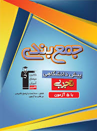 کتاب‌های جمع‌بندی و نظر 2 نفر از برترها