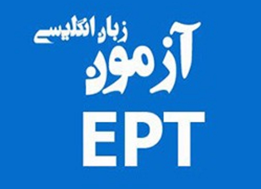 آزمون EPT چیست ؟