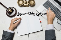 معرفی رشته حقوق