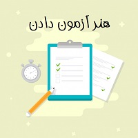هنر آزمون دادن ; کنکور المپیاد نیست!