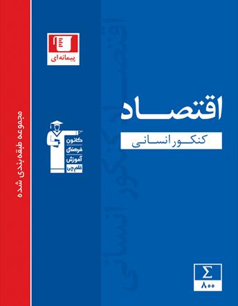 رتبه‌های برتر و کتاب‌های آبی (قسمت سوم)