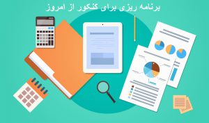 چگونه برای کنکور درس بخوانیم
