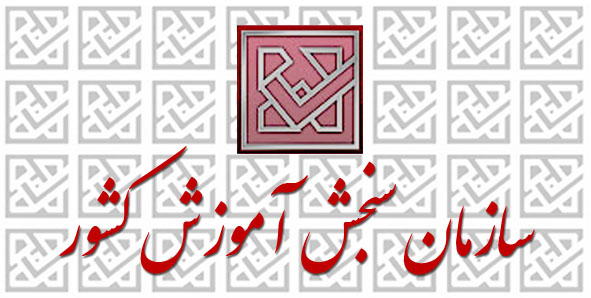 سایت ثبت نام کنکور سراسری 98