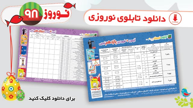 دانلود تابلوی نوروزی 98 ویژه مقطع شما
