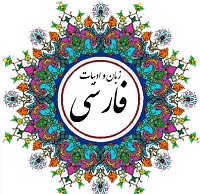 روش مطالعه پشتیبان ویژه‌ها در ادبیات طی ایام نوروز