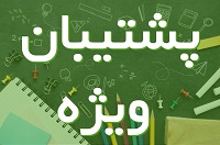 تابستان کنکور 1400 همراه با پشتیبان ویژه