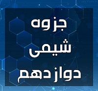 جزوه فصل یک شیمی دوازدهم