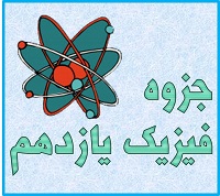 جزوه فیزیک یازدهم ( جریان الکتریکی )