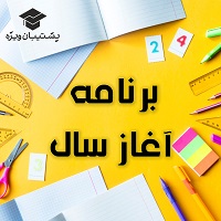 رتبه63 تجربی: اصول برنامه ریزی برای شروع سال تحصیلی