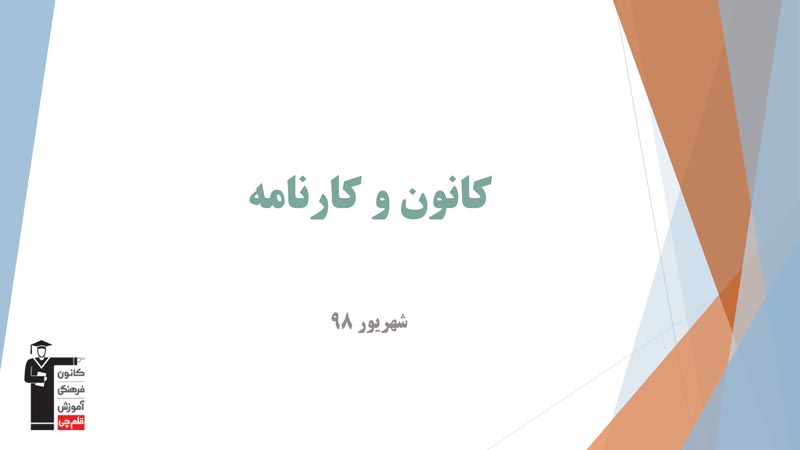 بابک فخر : کارنامه های کانون (فایل صوتی + فیلم)