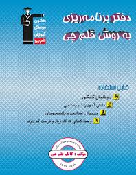 کاظم قلم چی:دفتر برنامه ریزی،ابزاری برای خودشناسی وبرنامه ریزی