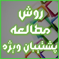 روش مطالعه پشتیبان ویژه‌ها در دروس عمومی