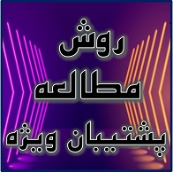 روش مطالعه رتبه‌های تک رقمی و دورقمی در دروس اختصاصی