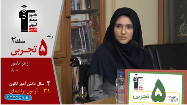 گفت‌وگوی کاظم قلم‌چی با زهرا نامور، رتبه5 منطقه3 تجربی ازشیراز