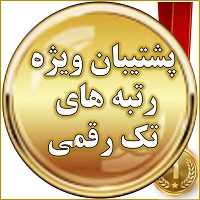 پشتیبان های ویژه رتبه های زیر 10 کنکور 98