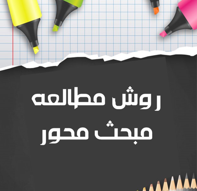 روش مطالعه مباحث دروس تخصصی تجربی و ریاضی رتبه های برتر