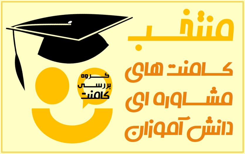 منتخب گفتگوهای مشاوره ای دانش آموزان (9 آذر)