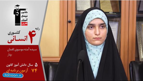 گفت و گوی کاظم قلم‌چی با آمنه موسوی،رتبه4 انسانی98 از بهار