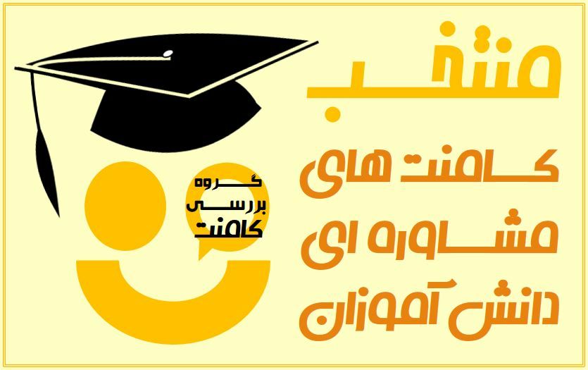 منتخب گفتگوهای مشاوره ای دانش آموزان (شنبه 10 اسفند)