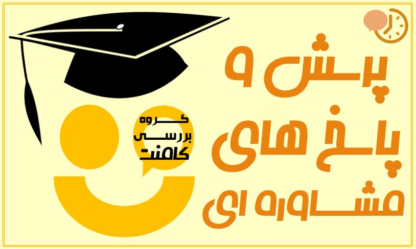 کامنت‌های مشاوره ای به انتخاب بهاره اخوت (جمع بندی و مرور)