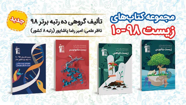 مجموعه کتاب های زیست 98-10 ( توسط 10 رتبه برتر کنکور 98)