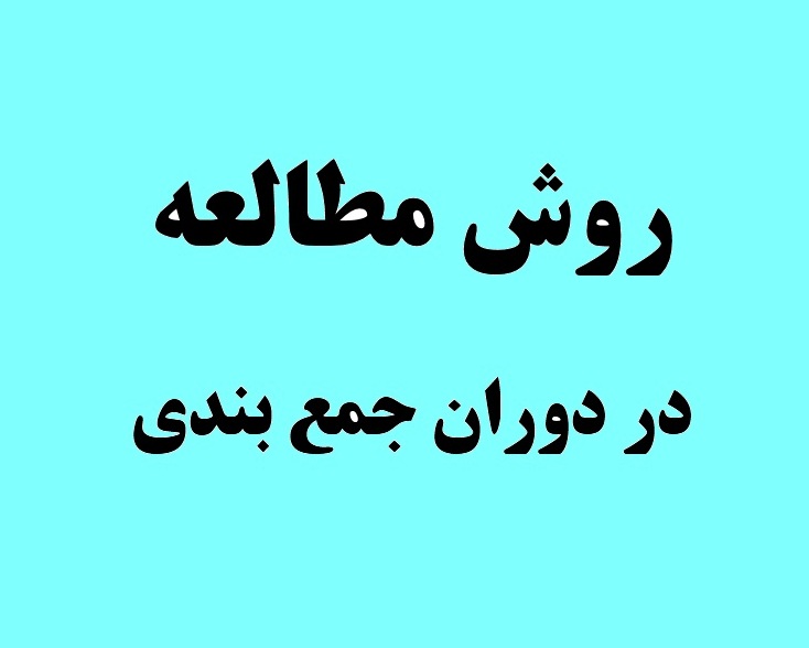 پاسخ‌‌های قهرمانان جمع بندی: روش مطالعه شان چه بود؟