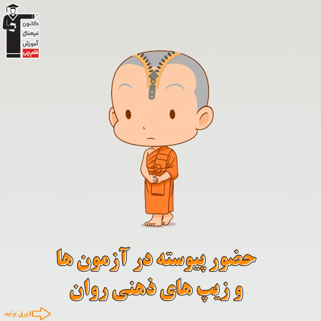 حضور پیوسته در آزمون‌ها و زیپ‌های ذهنی روان