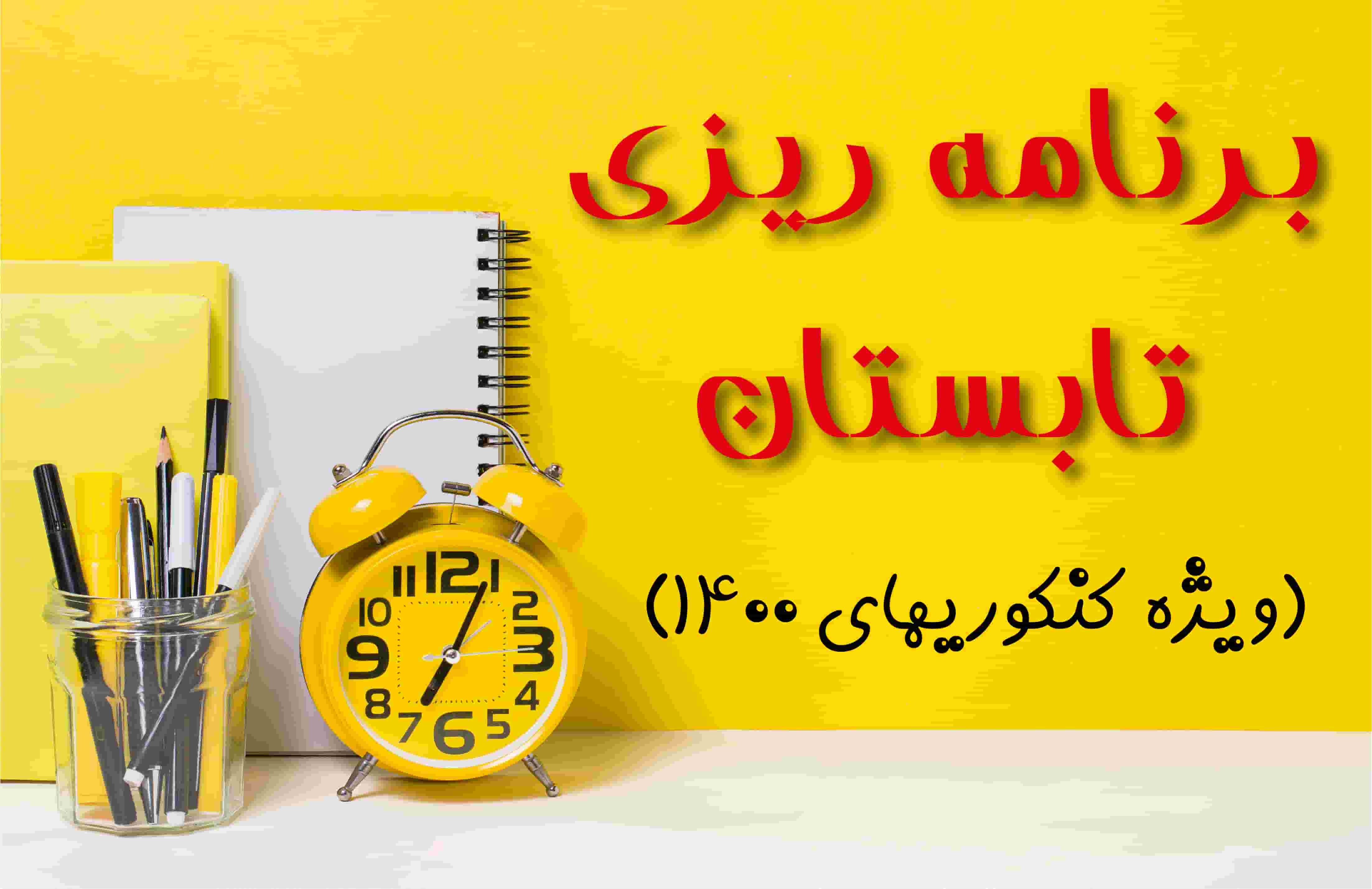 برنامه ریزی تابستان (ویژه کنکوری‌های 1400)