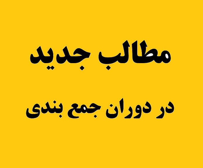پاسخ‌‌های قهرمانان جمع بندی: چه قدر مطلب جدید خواندند؟