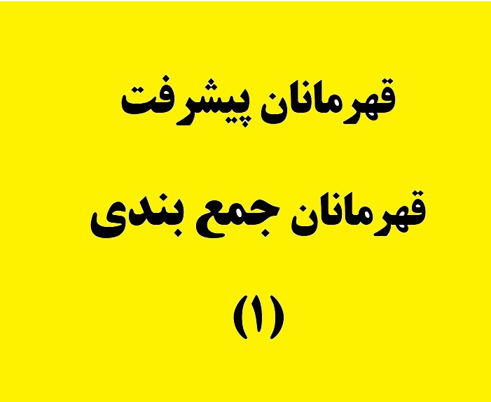 قهرمانان پیشرفت، قهرمانان جمع بندی (1)