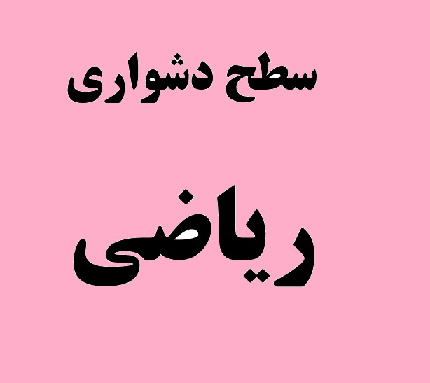 فاطمه رسولی: سطح دشواری آزمون 3 مرداد برای گروه ریاضی