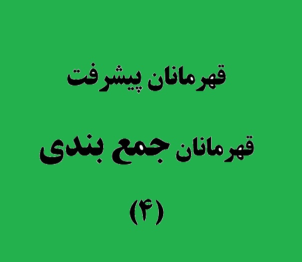 قهرمانان پیشرفت، قهرمانان جمع بندی (4)