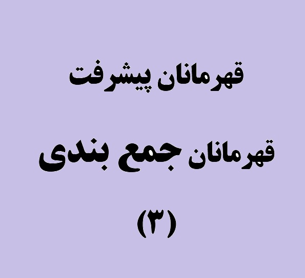 قهرمانان پیشرفت، قهرمانان جمع بندی (3)