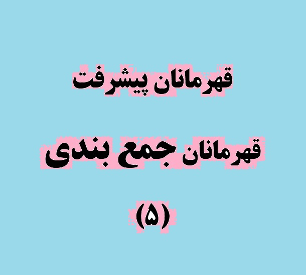 قهرمانان پیشرفت، قهرمانان جمع بندی (5)