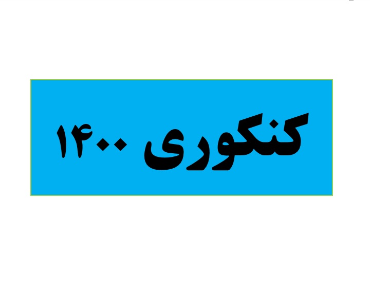 سطح دشواری آزمون 10 مرداد : کنکوری ها