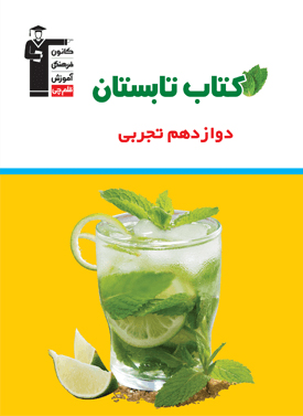 کتابی با بهترین نتیجه در فصل تابستان