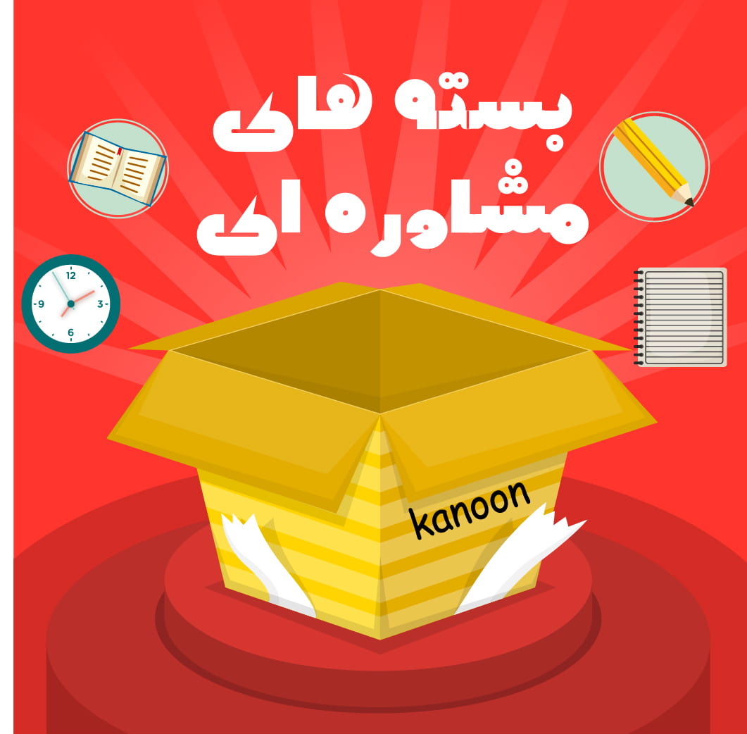 بسته مشاوره ای پنجم_ ویژه کنکوریهای 1400_ حسام تقوی پور