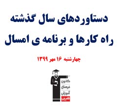 ویژگی های برنامه آزمون های امسال کانون (فایل صوتی کاظم قلم چی)