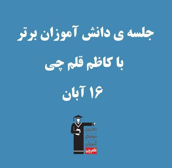 کاظم قلم چی: تغییرات کارنامه امسال چیست ؟ چه هدفی دارد ؟