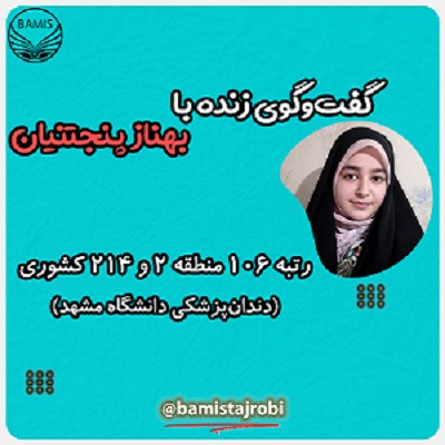 گفتگوی فاطمه صادقی با بهناز پنجتنیان، رتبه برتر کنکور تجربی