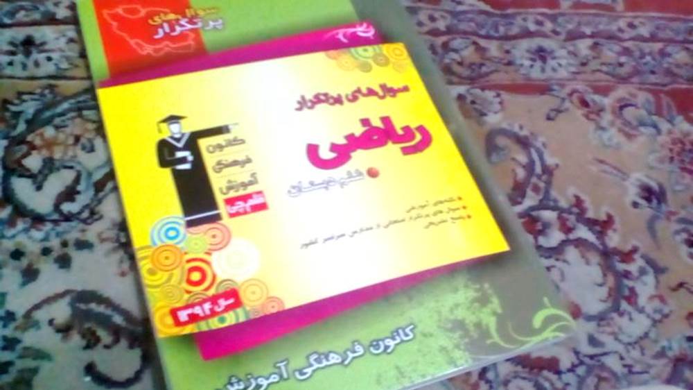 کتاب سؤالات پرتکرار بهترین ابزار برای آمادگی در امتحانات است