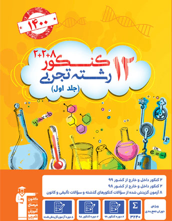 معرفی کتاب جدیدزرد دوازدهم و تفاوت آن با کتاب زرد سال قبل