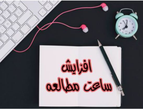 روش‌های افزایش ساعت مطالعه کنکوری - مهدی حاجی نژادیان