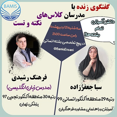 21 اردیبهشت: لایو با مدرس زبان انگلیسی در کلاس‌های نکته و تست