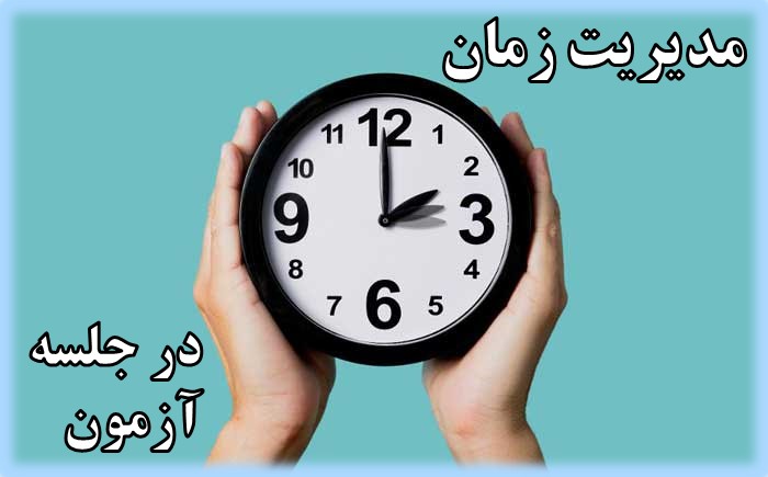 مدیریت زمان در جلسه آزمون با شایان رادمهر، رتبه 43 تجربی