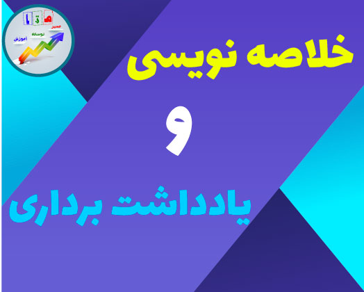 خلاصه نویسی و یادداشت برداری_ حسام الدین تقوی پور