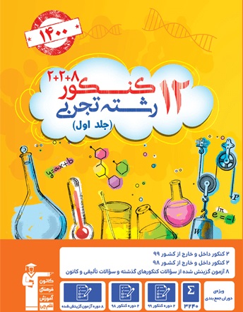 12 دستاورد که با کتاب زرد 12 کنکور به‌دست می‌آورید