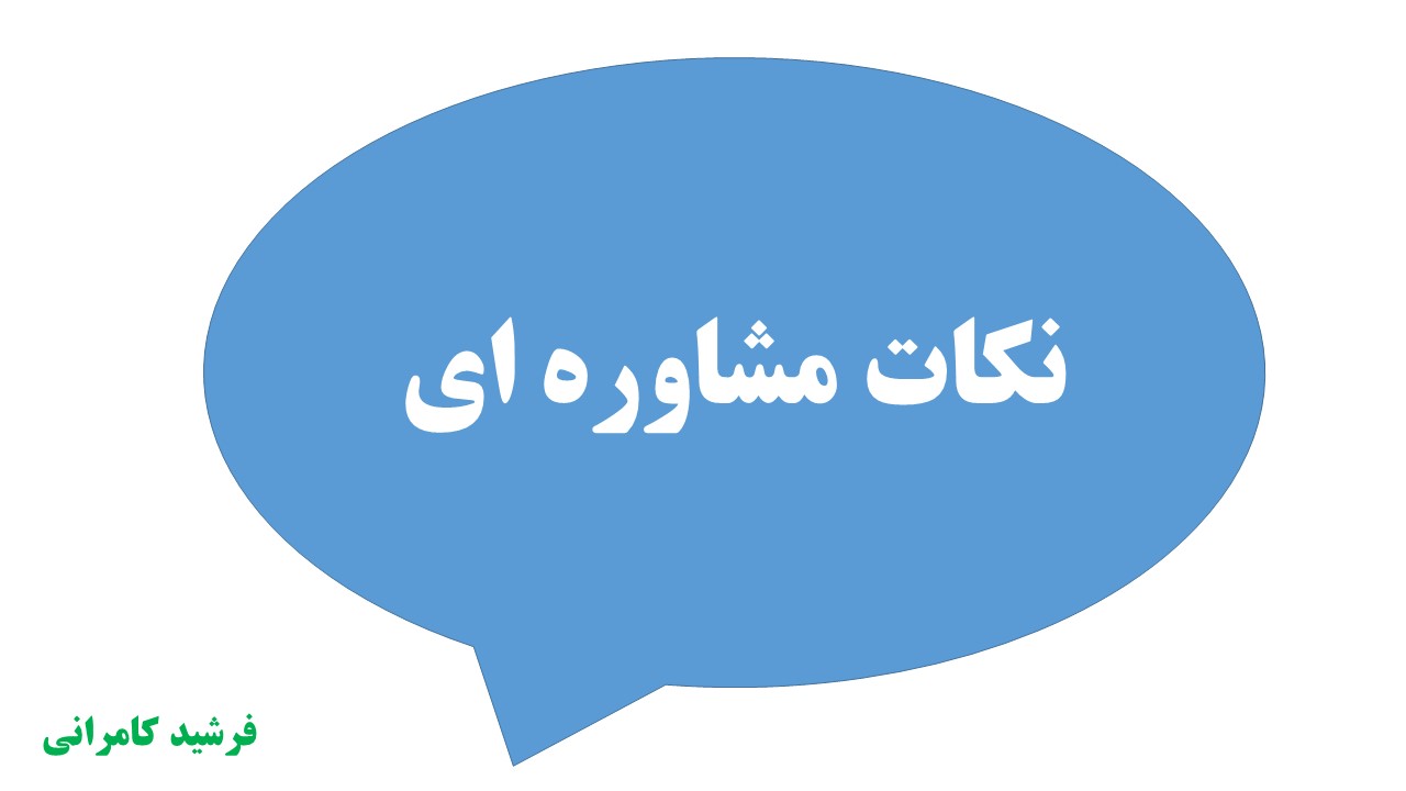 مشاوره- سوالات مشاوره ای دانش آموزان ! - فرشید کامرانی