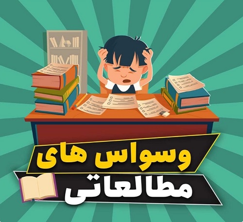 علی عباسی جو: وسواس مطالعاتی