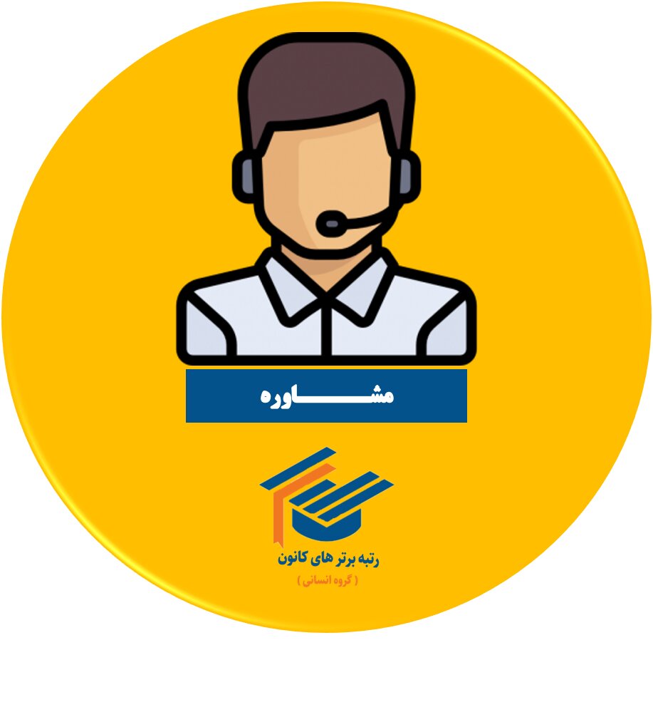 داشتن مشاور کنکور، بله یا خیر؟- آیدا علی بخشی